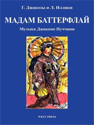 cover image of Мадам Баттерфлай (Madama Butterfly)